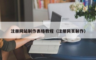 肇庆注册网站制作表格教程（注册网页制作）
