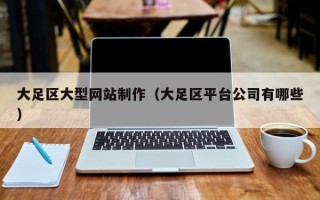 肇庆大足区大型网站制作（大足区平台公司有哪些）
