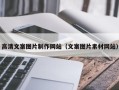 肇庆高清文案图片制作网站（文案图片素材网站）