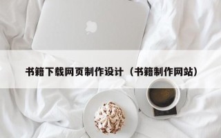 肇庆书籍下载网页制作设计（书籍制作网站）