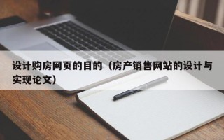肇庆设计购房网页的目的（房产销售网站的设计与实现论文）