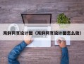 肇庆海鲜网页设计图（海鲜网页设计图怎么做）