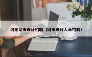 肇庆洛龙网页设计招聘（网页设计人员招聘）