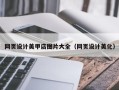 肇庆网页设计美甲店图片大全（网页设计美化）