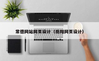 肇庆常德网站网页设计（岳阳网页设计）