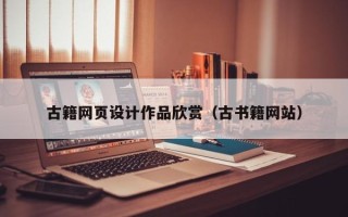 肇庆古籍网页设计作品欣赏（古书籍网站）