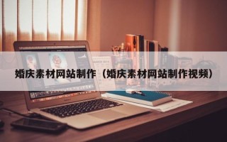 肇庆婚庆素材网站制作（婚庆素材网站制作视频）