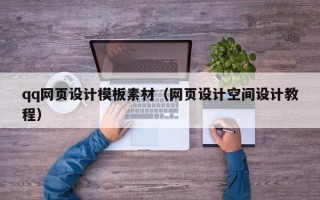 肇庆qq网页设计模板素材（网页设计空间设计教程）