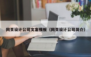 肇庆网页设计公司文案模板（网页设计公司简介）