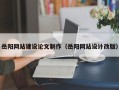 肇庆岳阳网站建设论文制作（岳阳网站设计改版）