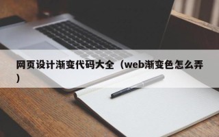 肇庆网页设计渐变代码大全（web渐变色怎么弄）