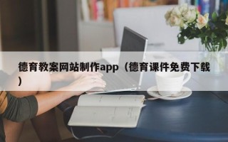 肇庆德育教案网站制作app（德育课件免费下载）