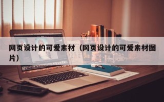 肇庆网页设计的可爱素材（网页设计的可爱素材图片）