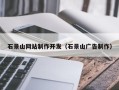 肇庆石景山网站制作开发（石景山广告制作）