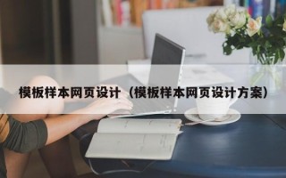 肇庆模板样本网页设计（模板样本网页设计方案）