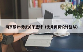肇庆网页设计模板关于篮球（优秀网页设计篮球）