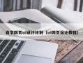 肇庆自学网页ui设计计划（ui网页设计教程）