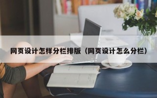 肇庆网页设计怎样分栏排版（网页设计怎么分栏）