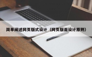 肇庆简单阐述网页版式设计（网页版面设计原则）