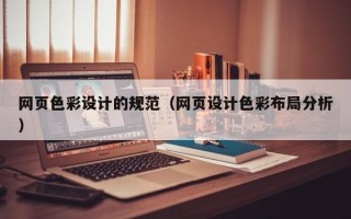 肇庆网页色彩设计的规范（网页设计色彩布局分析）