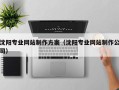 肇庆沈阳专业网站制作方案（沈阳专业网站制作公司）