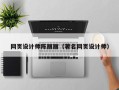 肇庆网页设计师陈丽丽（著名网页设计师）