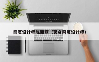 肇庆网页设计师陈丽丽（著名网页设计师）