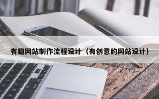 肇庆有趣网站制作流程设计（有创意的网站设计）