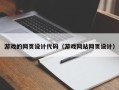 肇庆游戏的网页设计代码（游戏网站网页设计）