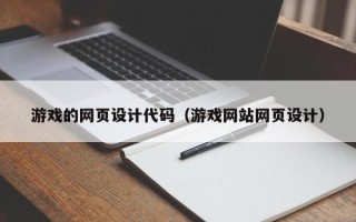 肇庆游戏的网页设计代码（游戏网站网页设计）